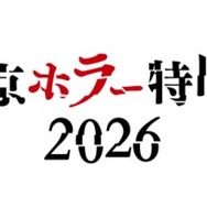 「東京ホラー特区‼2026」