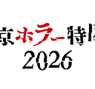 「東京ホラー特区‼2026」