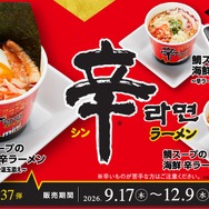 “鯛出汁の旨味”が加わった、期間限定⾟ラーメン！かっぱ寿司×⾟ラーメンコラボ「鯛スープの海鮮 ⾟ラーメン」シリーズが9⽉17⽇（⽊）からかっぱ寿司全店にて販売開始