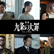 『映画 九条の大罪』©2027映画「九条の大罪」製作委員会　©真鍋昌平／小学館