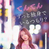 『てんてん　ずっと独身でいるつもり？』©2026日活