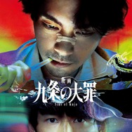 『映画 九条の大罪』　©2027映画「九条の大罪」製作委員会　©真鍋昌平／小学館