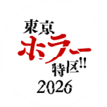 「東京ホラー特区！！2026」