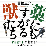 原作：曽根圭介「藁にもすがる獣たち」（講談社文庫）