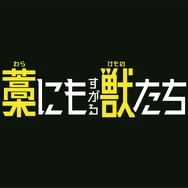 『藁にもすがる獣たち』©曽根圭介／講談社　©2026「藁にもすがる獣たち」製作委員会