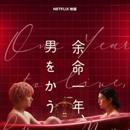 Netflix映画『余命一年、男をかう』