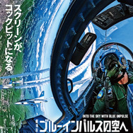 劇場版 ブルーインパルスの空へ 1枚目の写真・画像