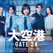 「大空港～GATE24～」