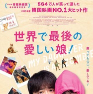 世界で最後の愛しい娘！ 1枚目の写真・画像