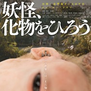 『妖怪、化物をひろう』©2026 SHIMENSOKA Co.,Ltd. Oxygen Film Co., Ltd. All rights reserved