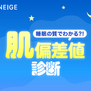 睡眠の質でわかる？！「LANEIGE」で睡眠タイプ別のおすすめアイテムが見つかる肌偏差値診断コンテンツがスタート！