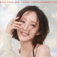 女優パク・ミニョン、12月5日に来日ファンミーティング開催決定！