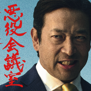 「VIVANT 悪役会議室」