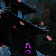 八つ墓村（2026） 23枚目の写真・画像