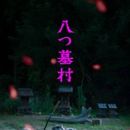 八つ墓村（2026） 30枚目の写真・画像