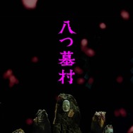 八つ墓村（2026） 31枚目の写真・画像