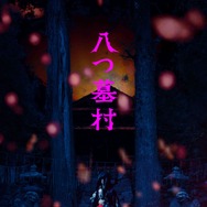 八つ墓村（2026） 32枚目の写真・画像
