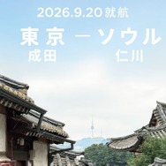 成田空港から7年ぶりの国際線就航！東京（成田）－ ソウル（仁川）線の運航を開始！
