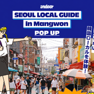 韓国ローカルを、見て・話して・持ち帰るポップアップストア「SEOUL LOCAL GUIDE」開催！【特典など追加発表】