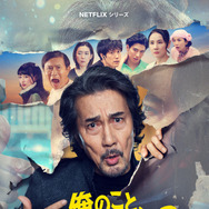 Netflixシリーズ「俺のこと、なんか言ってた？」