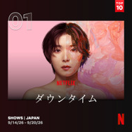 Netflixシリーズ「ダウンタイム」日本におけるNetflix週間TOP10（シリーズ）1位
