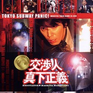 映画『交渉人 真下正義』©APOLLO