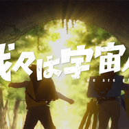 『我々は宇宙人』©NOTHING NEW, MIYU PRODUCTIONS