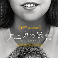 『アニカの伝言』
