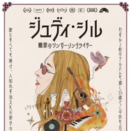 ジュディ・シル 贖罪のシンガーソングライター 1枚目の写真・画像