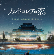 『ノルドコレアの恋』© 2024 KOREAN FILM COUNCIL. ALL RIGHTS RESERVED