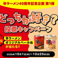 “辛ラーメン発売40周年”記念企画第1弾「辛ラーメンor辛ラーメン トゥーンバ どっちが好き？投票キャンペーン」開催！SNSからの応募で、抽選で40名様にオリジナルペール缶が当たる!!