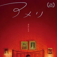 アメリ　公開25周年記念上映 2枚目の写真・画像