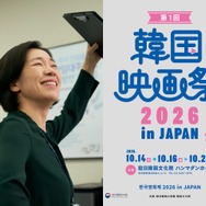『第1回 韓国映画祭 2026 in JAPAN』開催決定！最新作の特別試写会から日本初上映、名作まで全8作品を上映