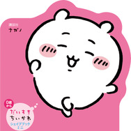 「だいすきちいかわ シェイプブックミニ」990円