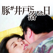『豚が井戸に落ちた日』 (C)Lee Woo Seok, Lee Sang Seok, Hwang Yong Gap.