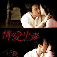 『情愛中毒』 (C)2014 NEXT ENTERTAINMENT WORLD Inc. & IRON PACKAGE. AllRights Reserved.