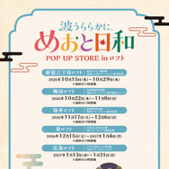 ドラマ 波うららかに、めおと日和 POP UP STORE in ロフト(C)西香はち／講談社・フジテレビジョン