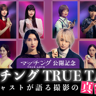『マッチング TRUE LOVE』©2026『マッチングTL』製作委員会
