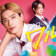 『山口くんはワルくない』(C)2026『山口くんはワルくない』製作委員会 (C)斉木 優∕講談社