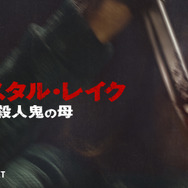 「クリスタル・レイク／殺人鬼の母」　(C) 2026 CAMP BLOOD LLC AND FORTITUDE GAMES, LLC. ALL RIGHTS RESERVED.