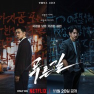 国境を越えた猟奇殺人ミステリー！ソン・ソック×永山瑛太の強力タッグ『プルンギル』が11月配信決定！
