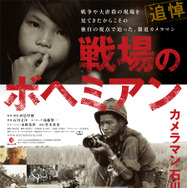 戦場のボヘミアン カメラマン 石川文洋 1枚目の写真・画像