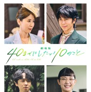 『劇場版 40までにしたい10のこと』© マミタ・libre／2027「劇場版 40までにしたい10のこと」製作委員会