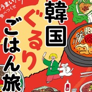 韓国中を食べ歩いたフードコラムニストが激推し！本場に行きたくなる食旅エッセイ『韓国ぐるりごはん旅』発売（10/7）