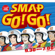 SMAPが初めて5人そろって生出演するドラマも放送される30日放送の特番『SMAP GO！ GO！』（フジテレビ系）