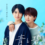 「青と碧」©ろじ・フランス書院／「青と碧」製作委員会