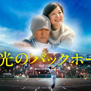 『栄光のバックホーム』