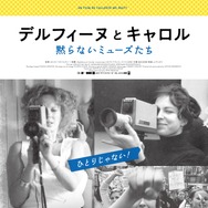 デルフィーヌとキャロル〜黙らないミューズたち 1枚目の写真・画像