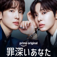 イム・シワン×ソル・イナ初共演！Prime Original ドラマ『罪深いあなた』  2026年10月19日（月）より Prime Video にて独占配信決定！