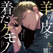 九號「羊の皮を着たケモノ」（徳間書店 Charaコミックス刊）